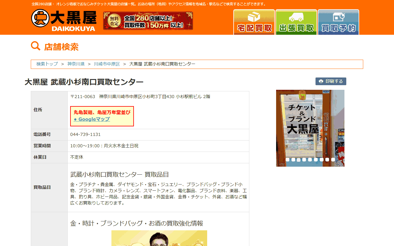 大黒屋 武蔵小杉南口買取センターの公式サイト