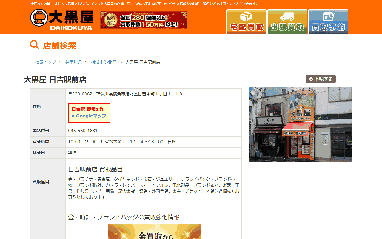 大黒屋 日吉駅前店の公式サイト