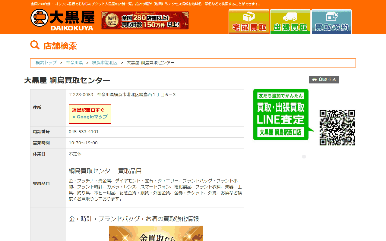 大黒屋 綱島買取センターの公式サイト