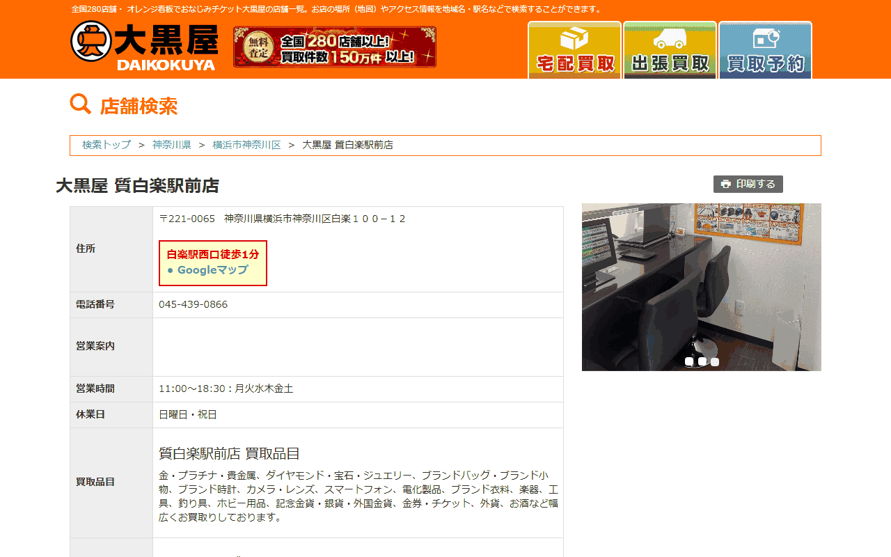 大黒屋 質白楽駅前店の公式サイト
