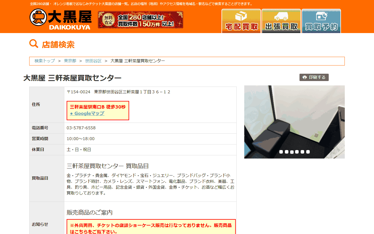 大黒屋 三軒茶屋買取センターの公式サイト