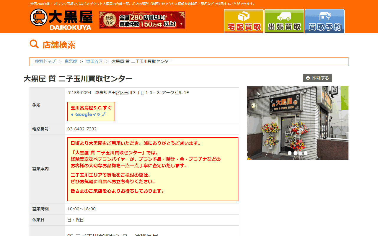大黒屋 質 二子玉川買取センターの公式サイト