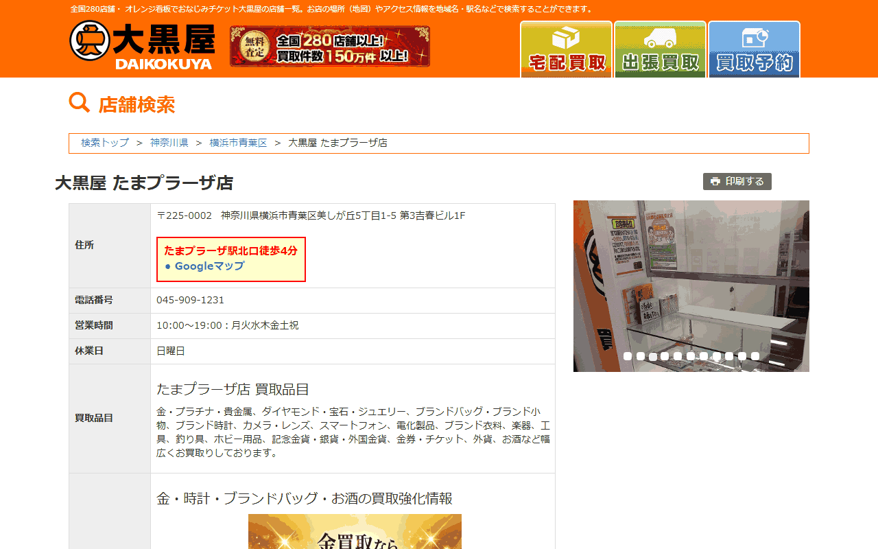 大黒屋 たまプラーザ店の公式サイト