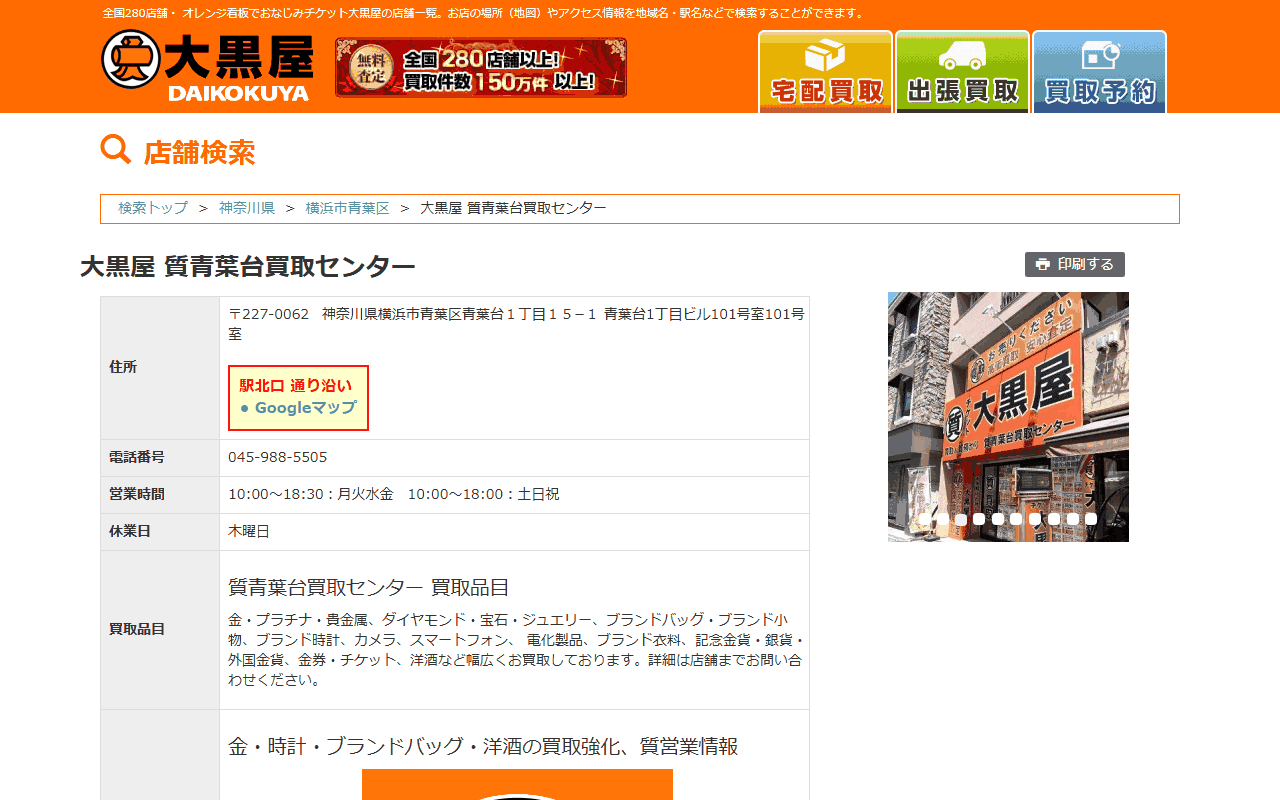 大黒屋 質青葉台買取センターの公式サイト
