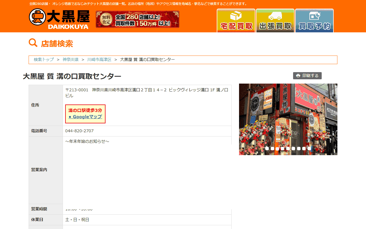 大黒屋 質 溝の口買取センターの公式サイト