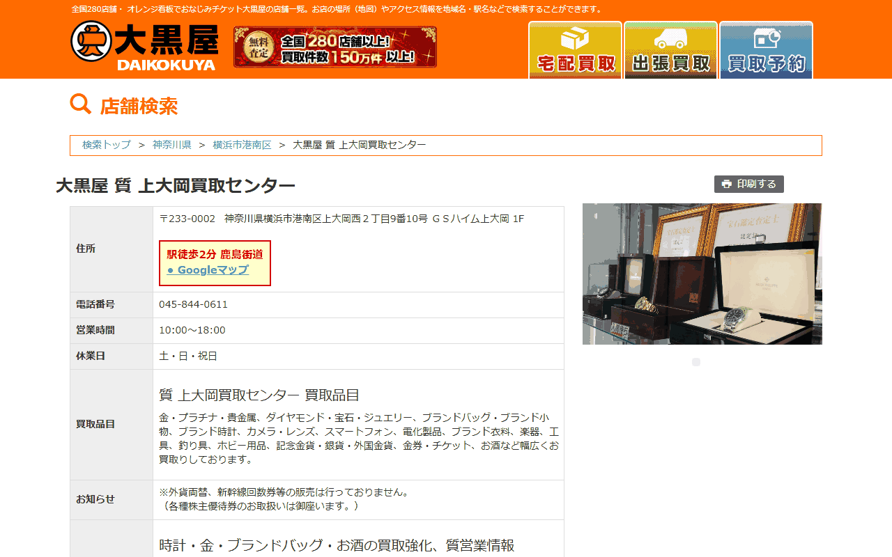 大黒屋 質 上大岡買取センターの公式サイト