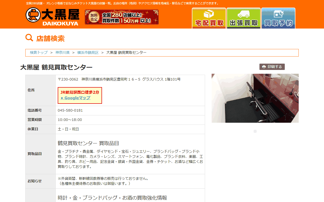 大黒屋 鶴見買取センターの公式サイト