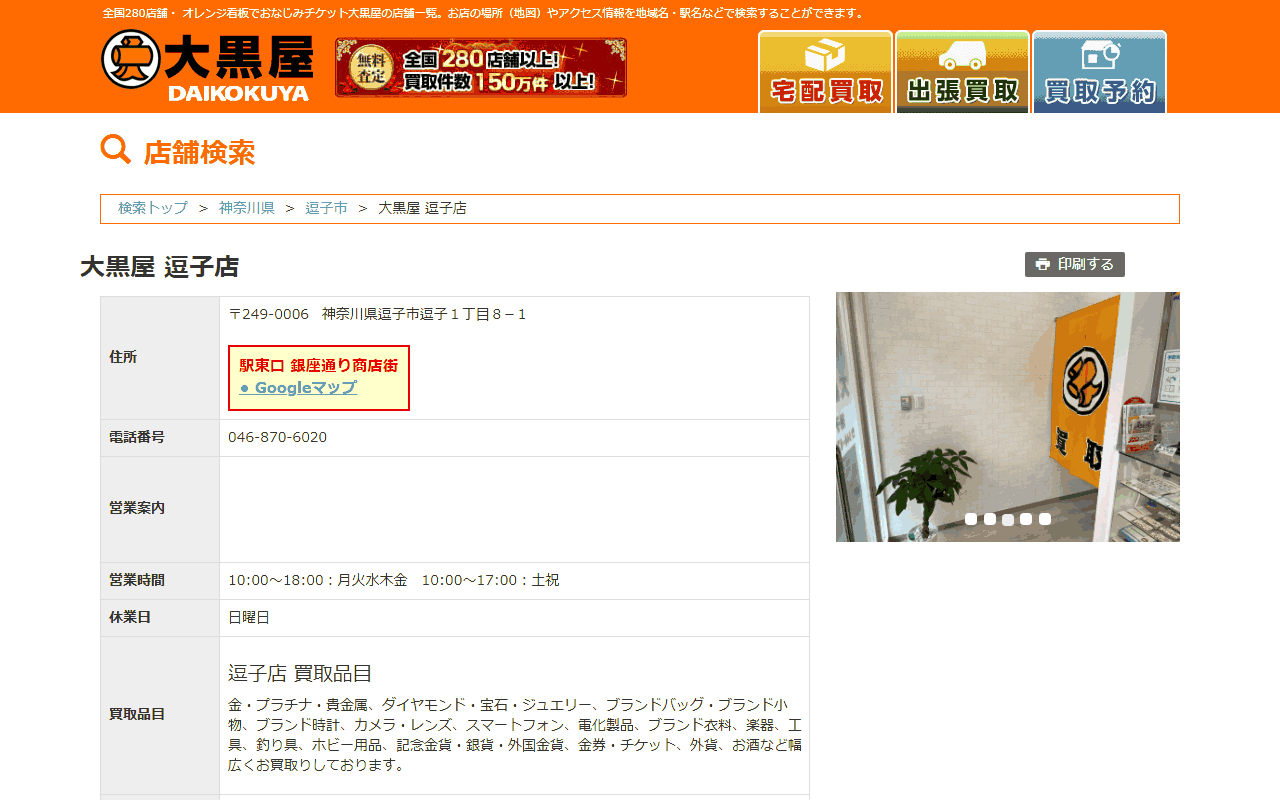 大黒屋 逗子店の公式サイト