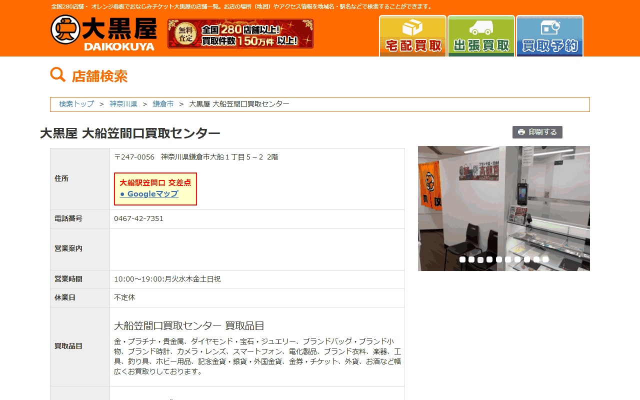大黒屋 大船笠間口買取センターの公式サイト