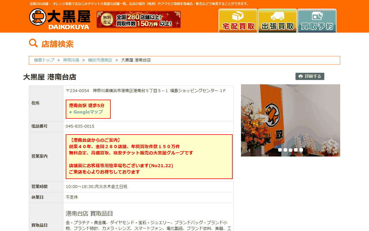 大黒屋 港南台店の公式サイト