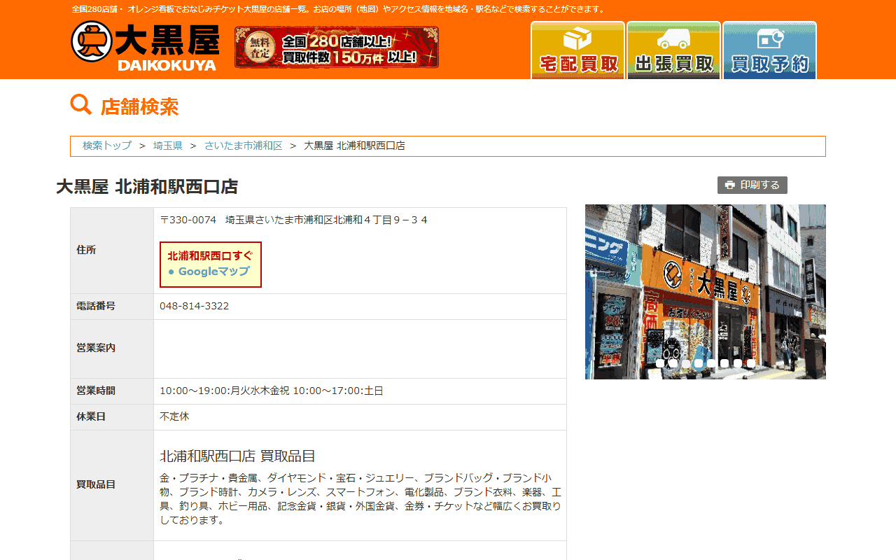 大黒屋 北浦和駅西口店の公式サイト