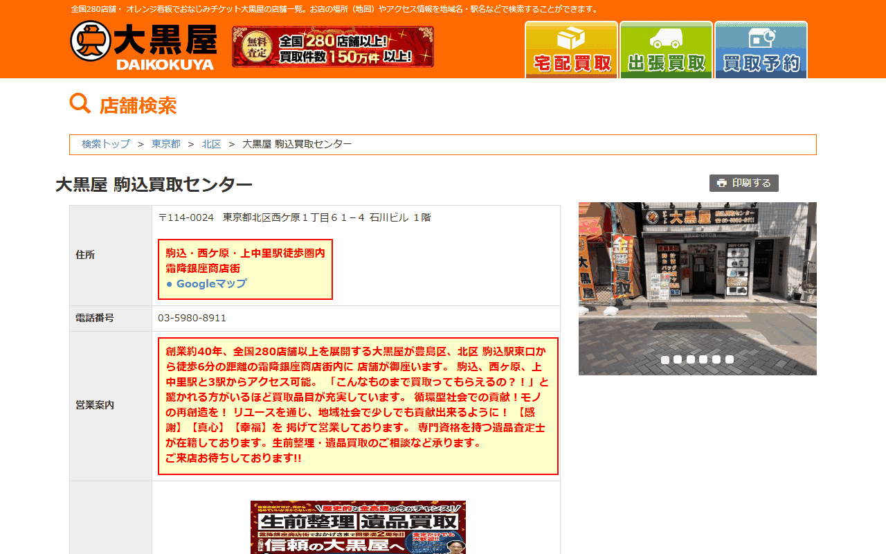 大黒屋 駒込買取センターの公式店舗ページ