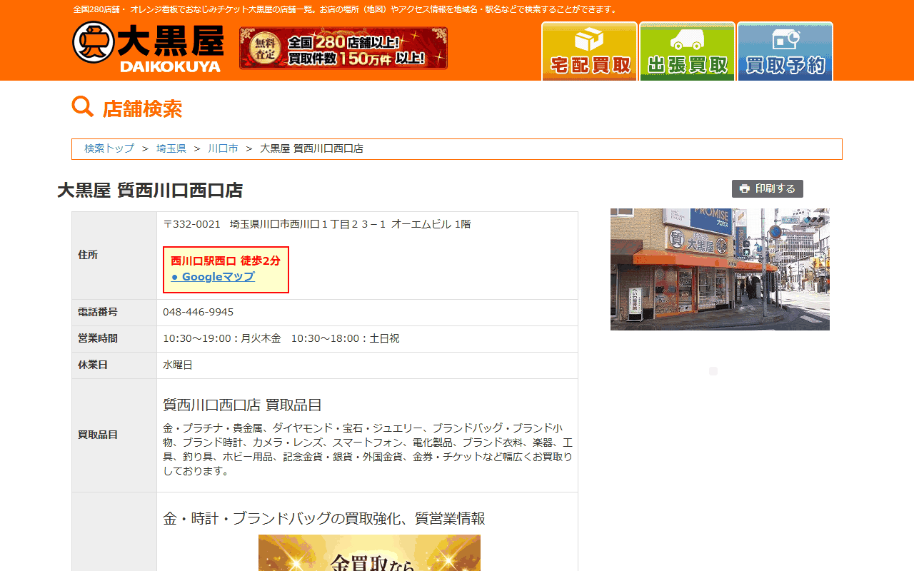 大黒屋 質西川口西口店の公式サイト
