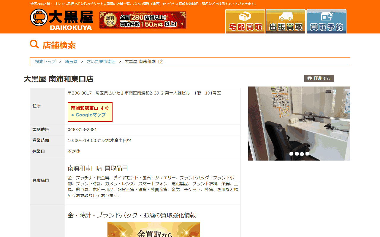 大黒屋 南浦和東口店の公式サイト