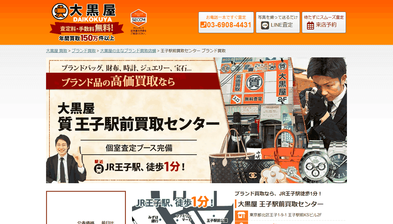 大黒屋 王子駅前買取センターの公式サイト