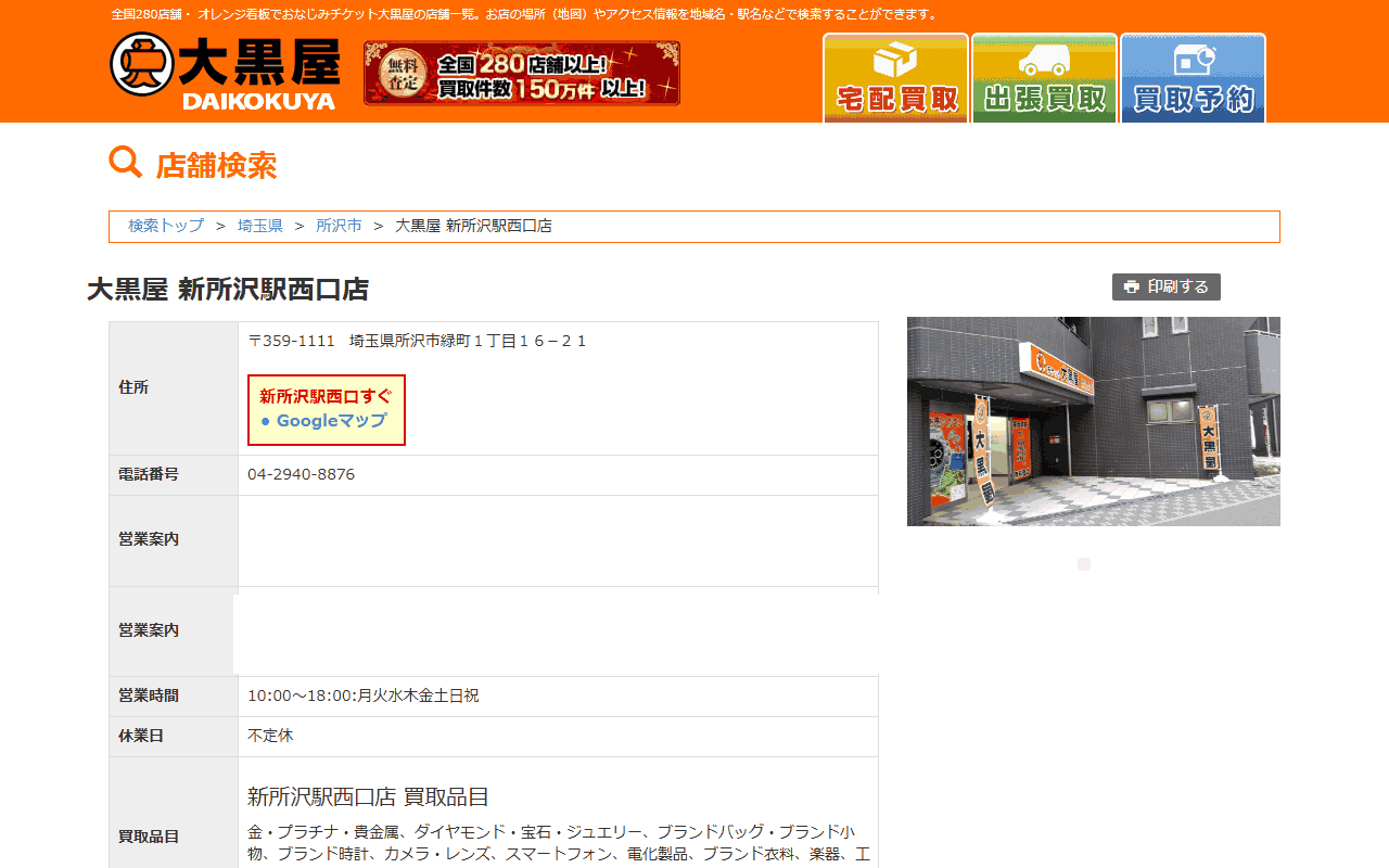 大黒屋 新所沢駅西口店の公式サイト