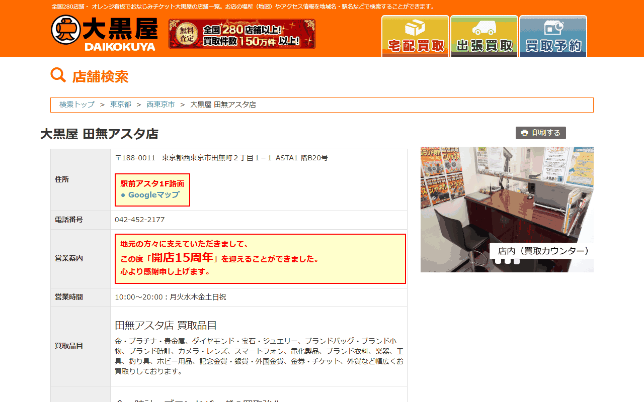 大黒屋 田無アスタ店の公式サイト