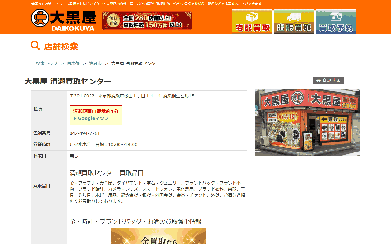 大黒屋 清瀬買取センターの公式サイト