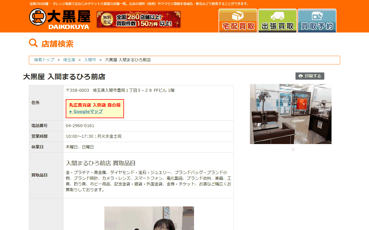 大黒屋 入間まるひろ前店の公式サイト