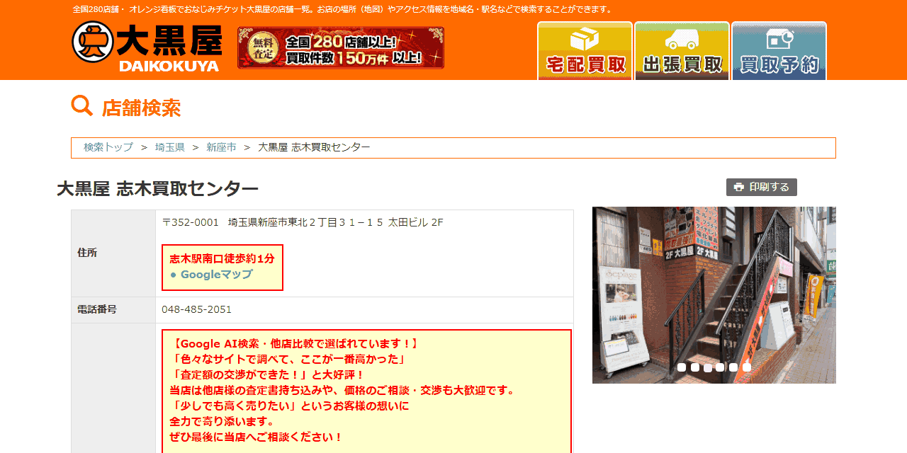 大黒屋 志木買取センターの公式サイト