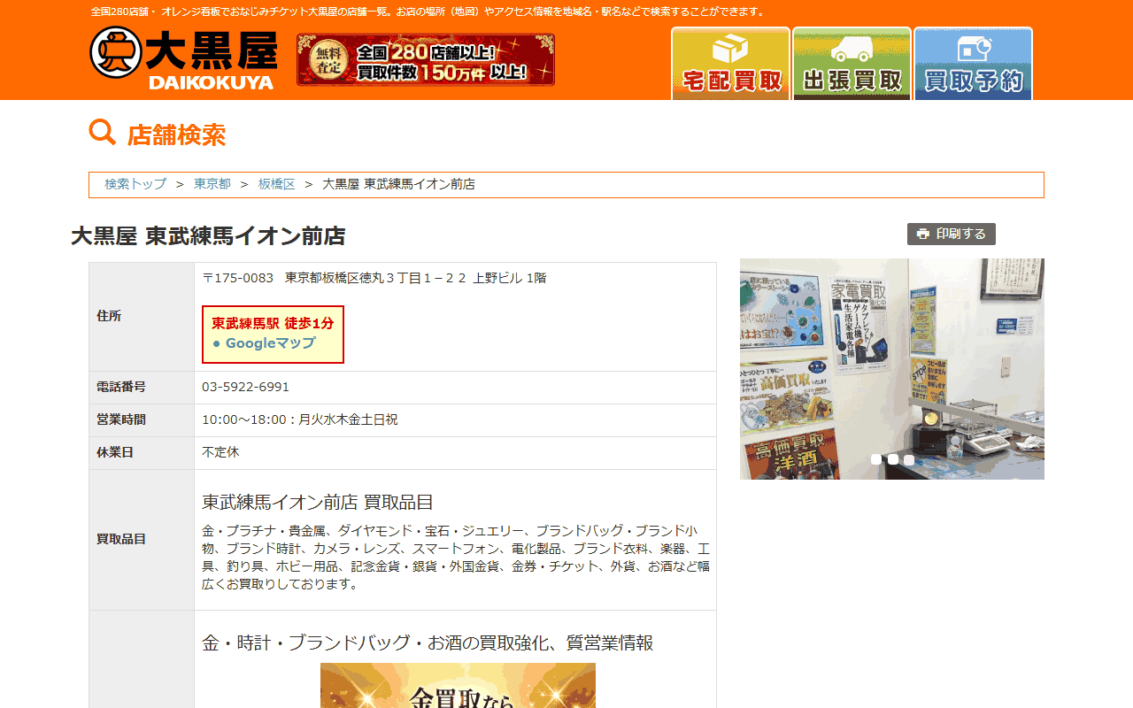 大黒屋 東武練馬イオン前店の公式サイト