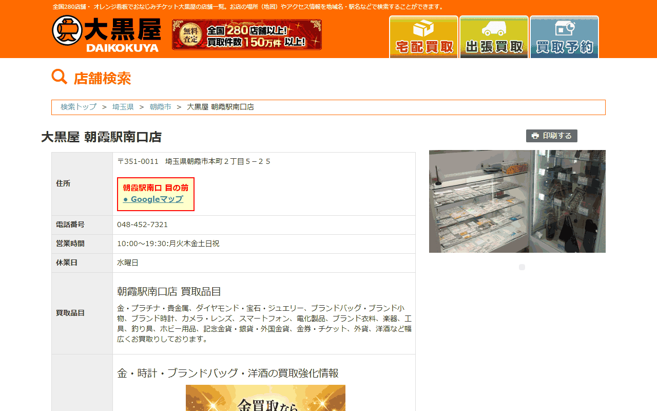 大黒屋 朝霞駅南口店の公式サイト