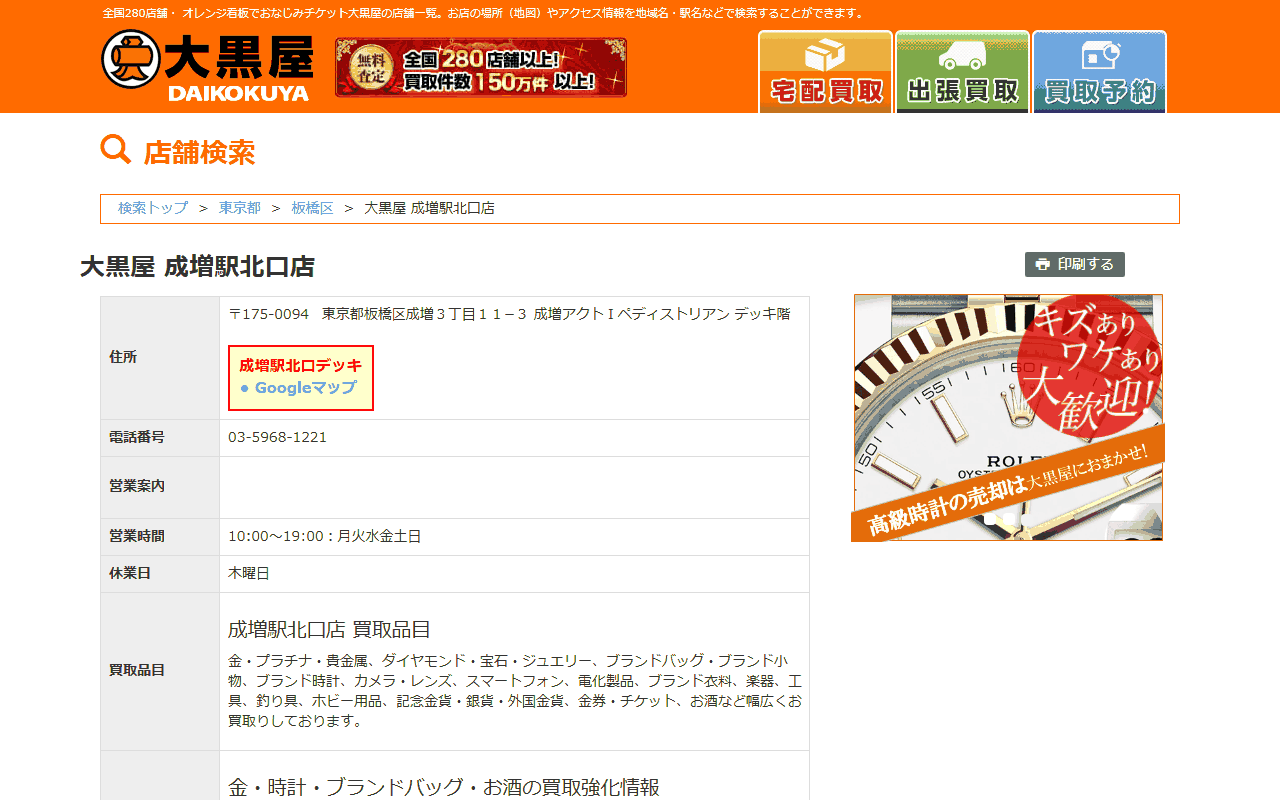 大黒屋 成増駅北口店の公式サイト