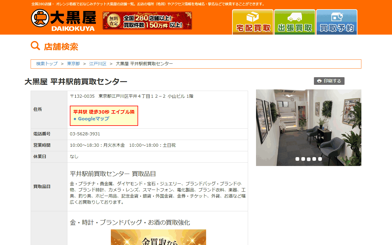 大黒屋 平井駅前買取センターの公式サイト