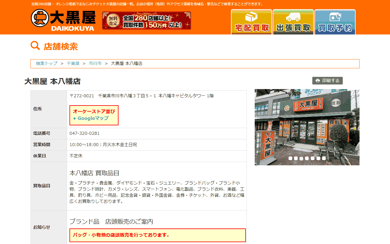 大黒屋 本八幡店の公式サイト