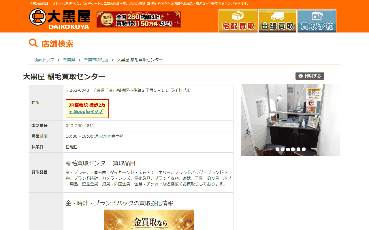 大黒屋 稲毛買取センターの公式サイト