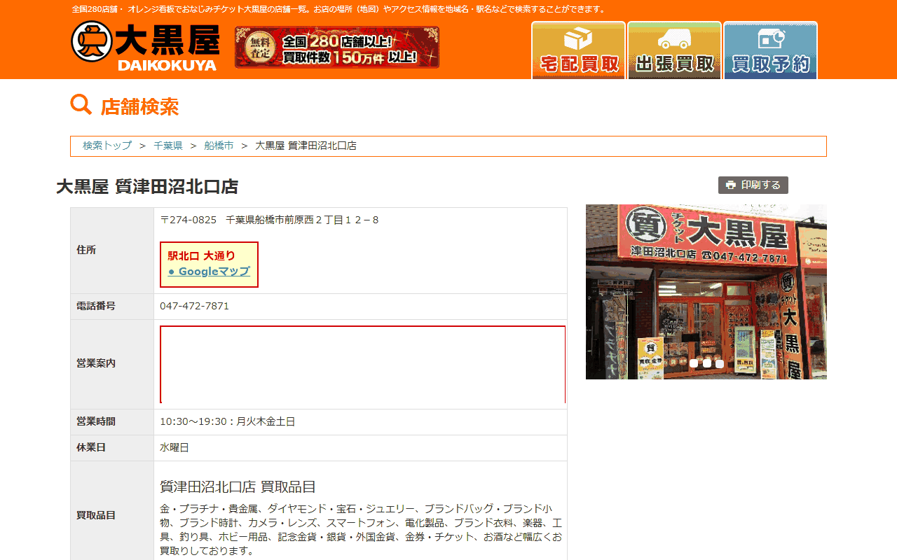 大黒屋 質津田沼北口店の公式サイト