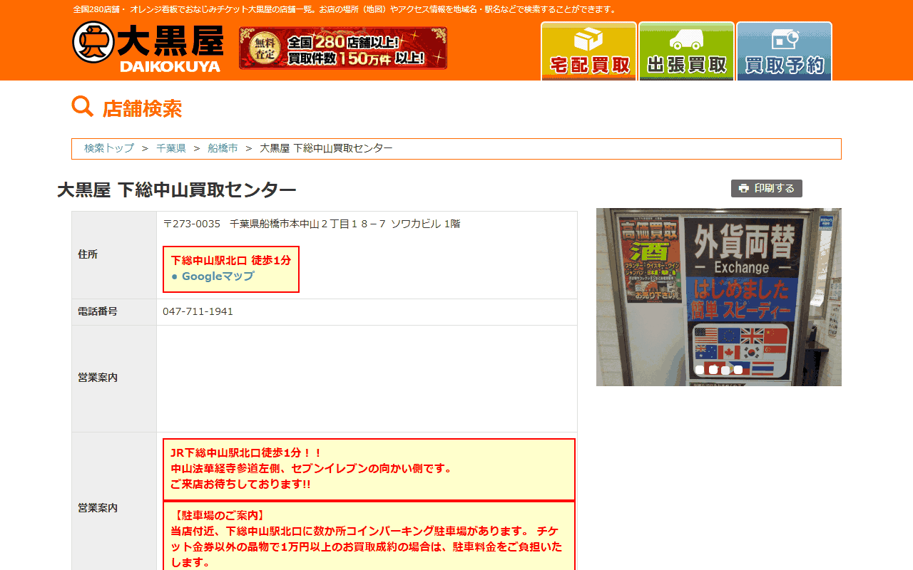 大黒屋 下総中山買取センターの公式サイト