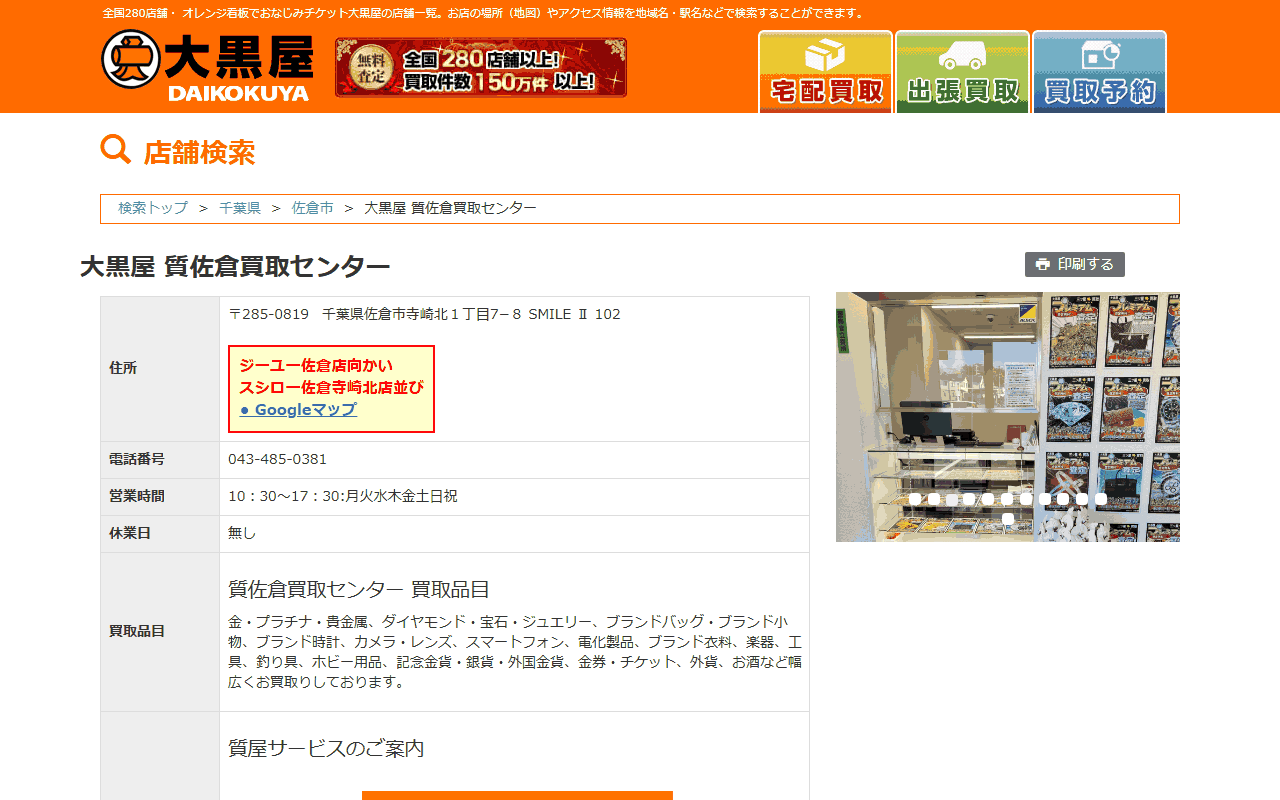 大黒屋 質佐倉買取センターの公式サイト
