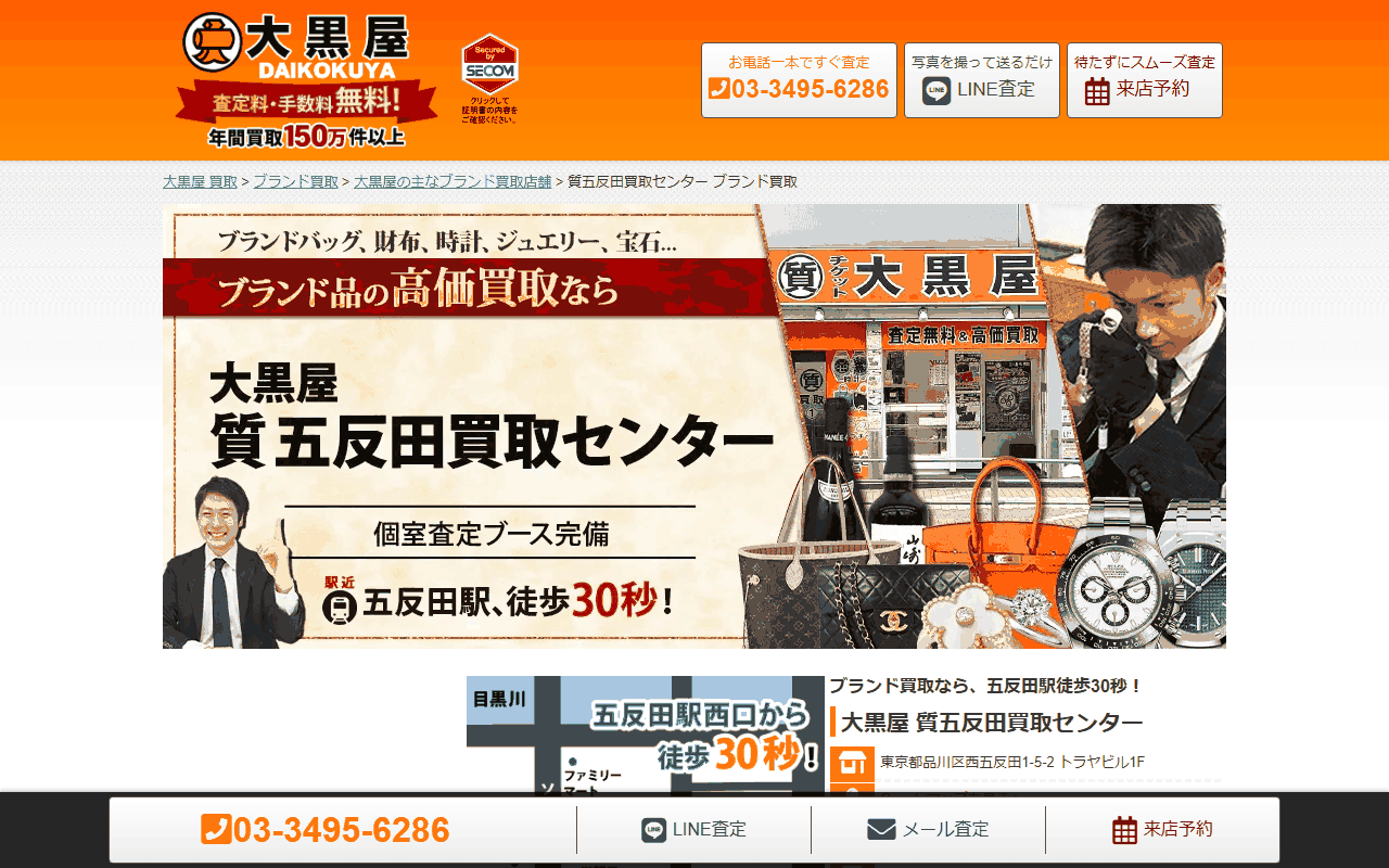 大黒屋 質五反田買取センターの公式サイト