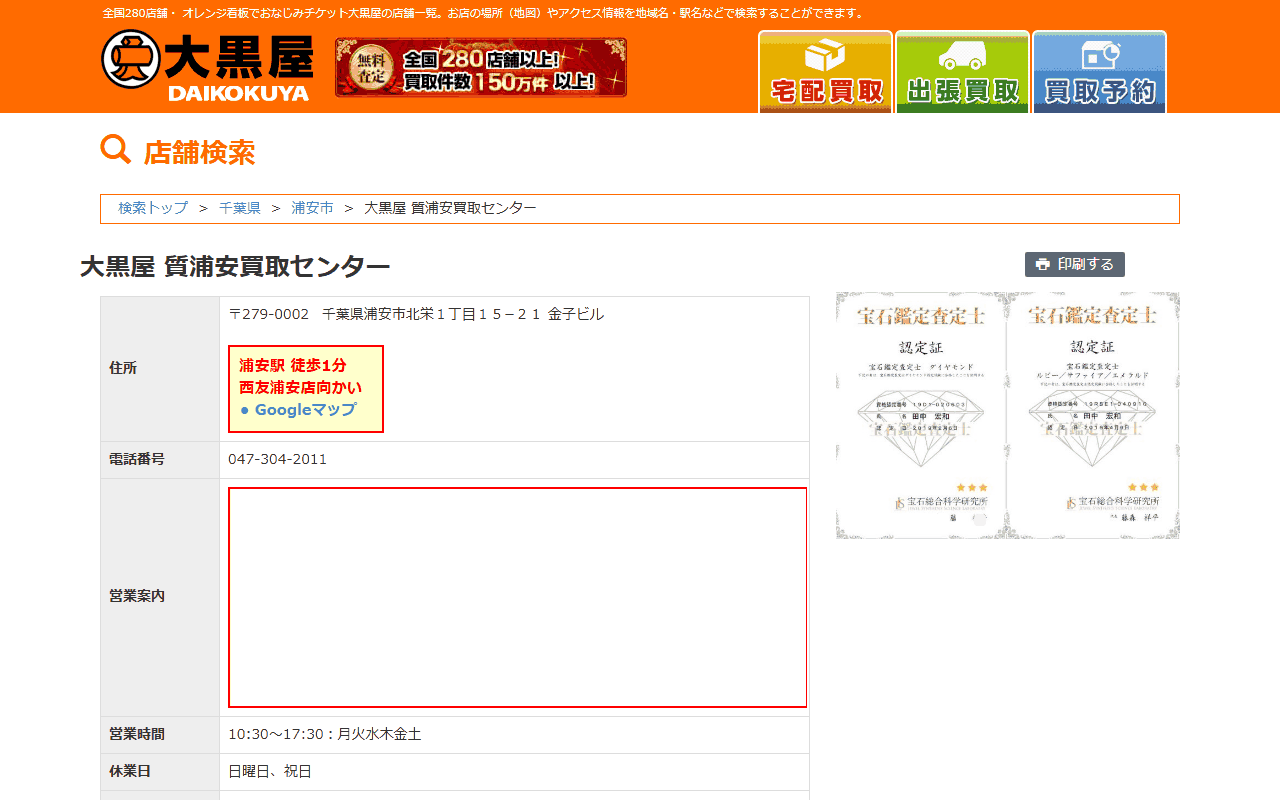 大黒屋 質浦安買取センターの公式サイト