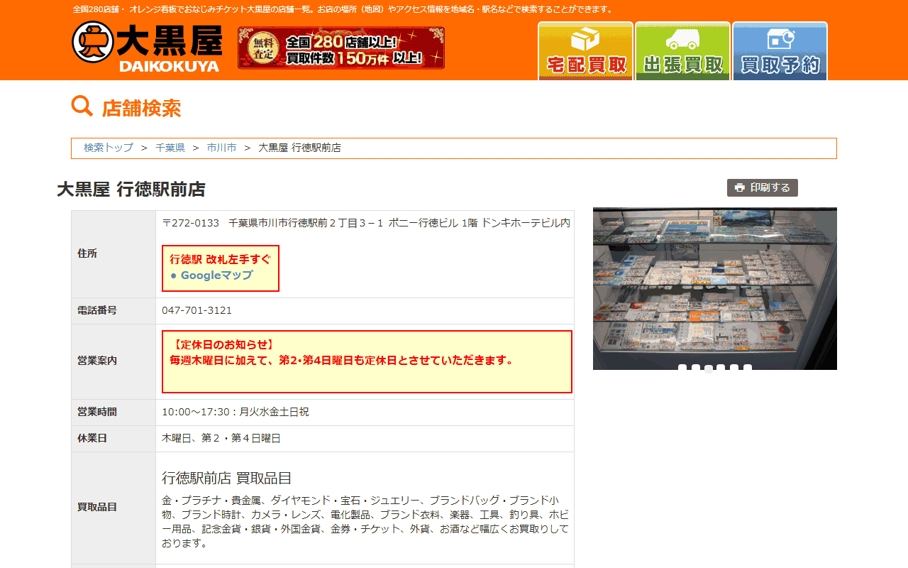 大黒屋 行徳駅前店の公式サイト