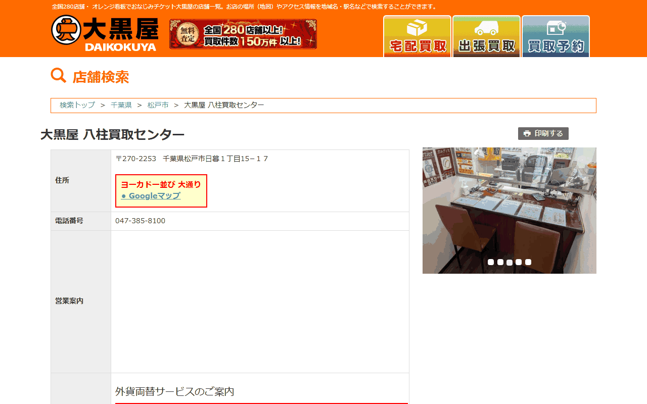 大黒屋 八柱買取センターの公式サイト