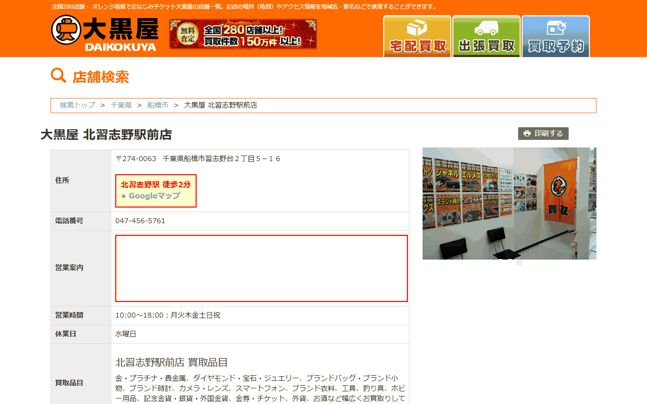 大黒屋 北習志野駅前店の公式サイト