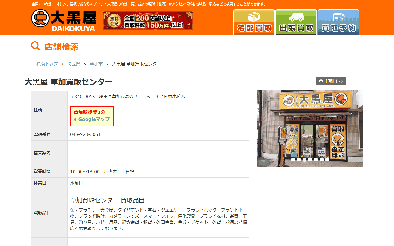 大黒屋 草加買取センターの公式サイト