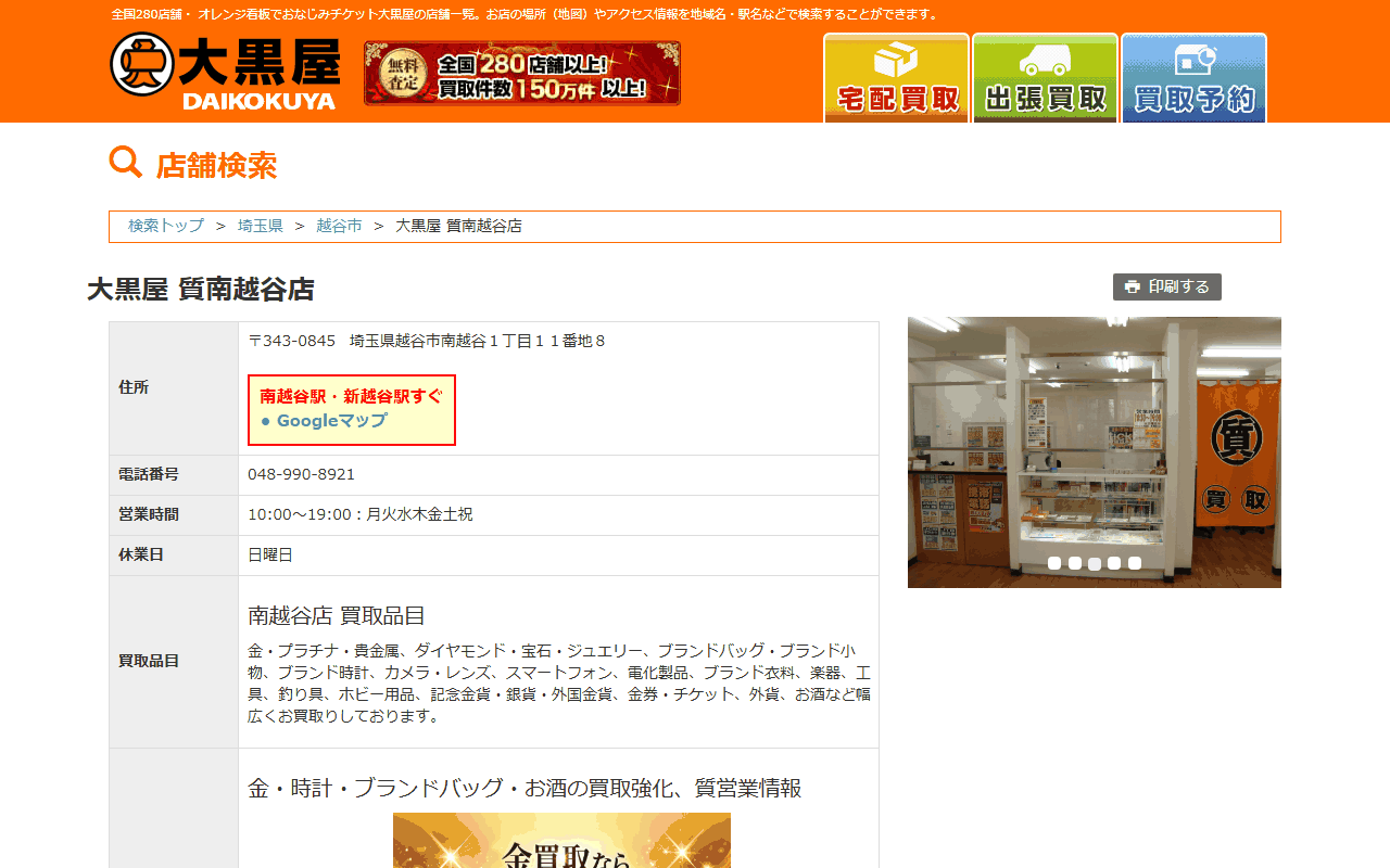 大黒屋 質南越谷店の公式サイト