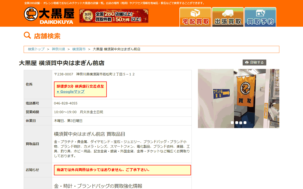 大黒屋 横須賀中央はまぎん前店の公式サイト