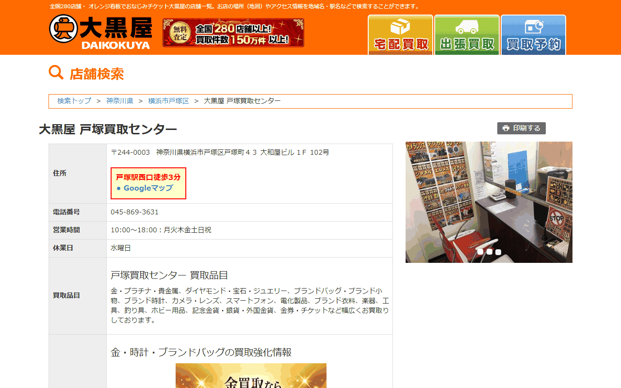 大黒屋 戸塚買取センターの公式サイト