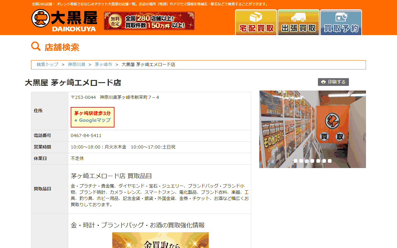大黒屋 茅ヶ崎エメロード店の公式サイト