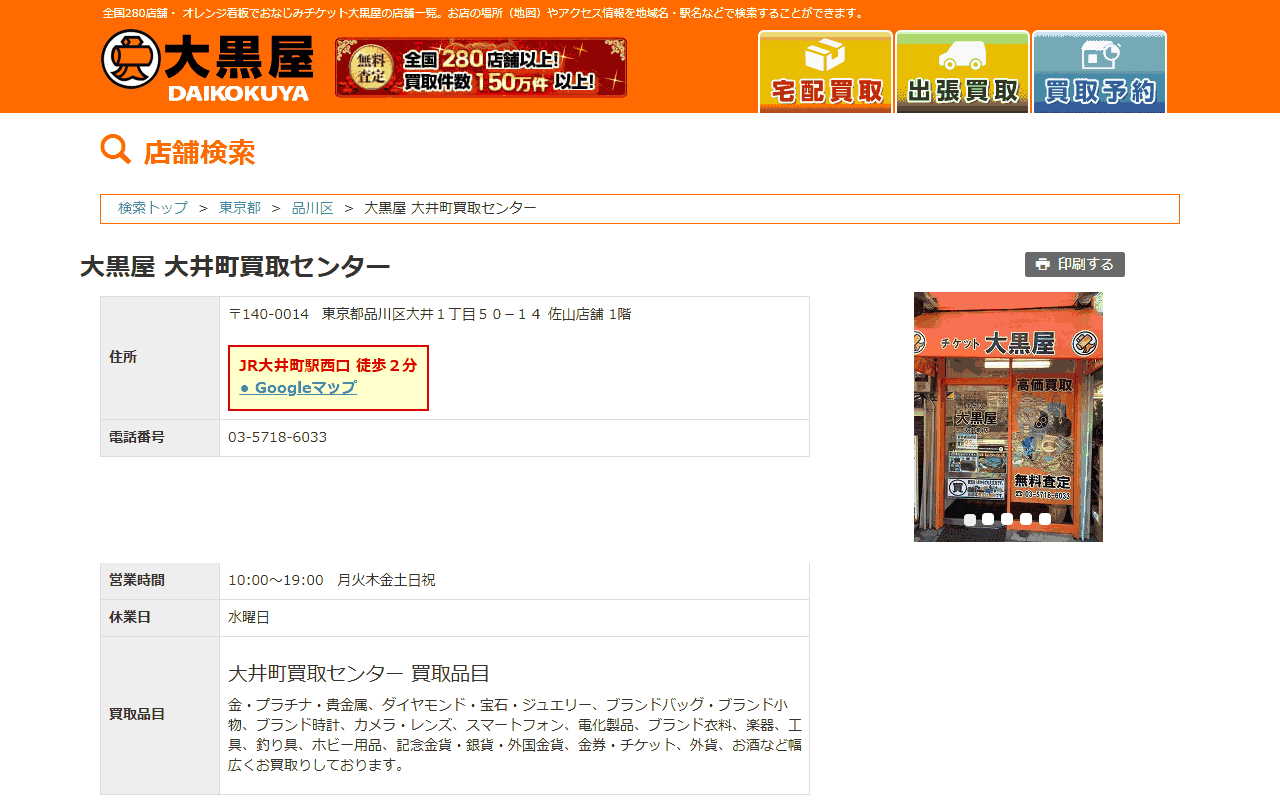大黒屋 大井町買取センターの公式サイト
