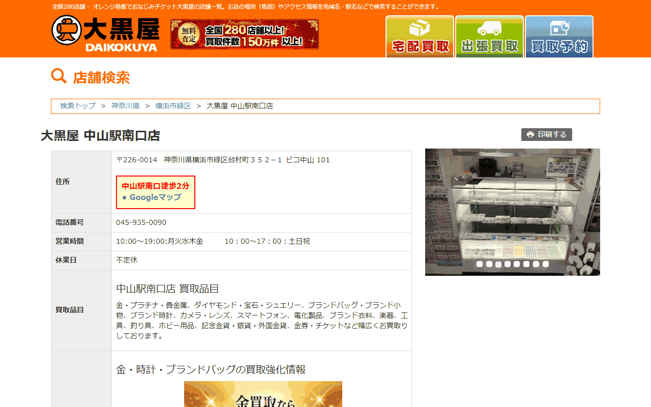 大黒屋 中山駅南口店の公式サイト