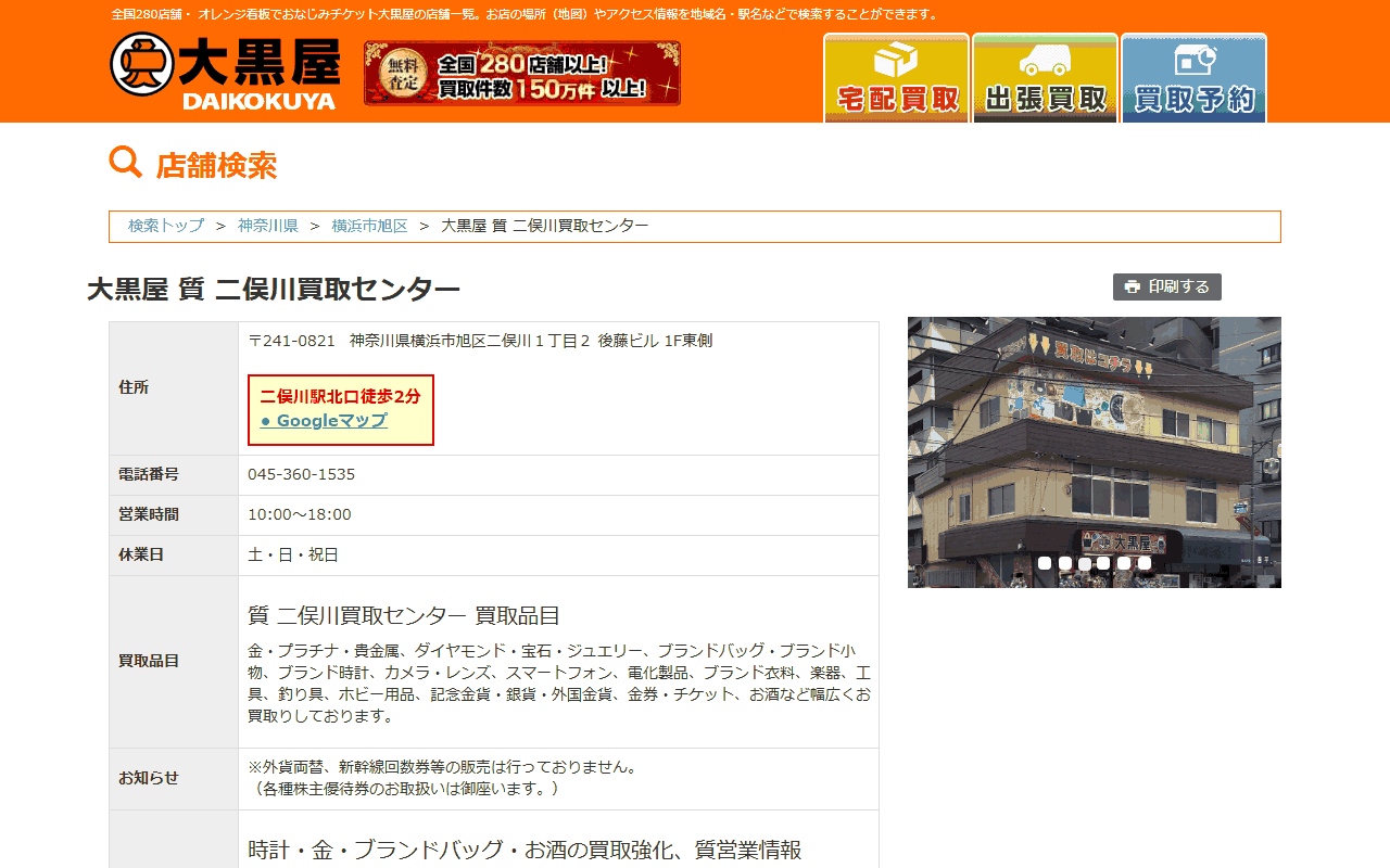 大黒屋 質 二俣川買取センターの公式サイト