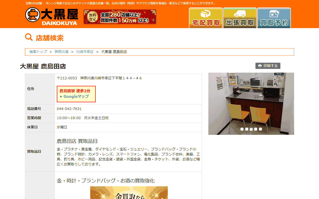 大黒屋 鹿島田店の公式サイト