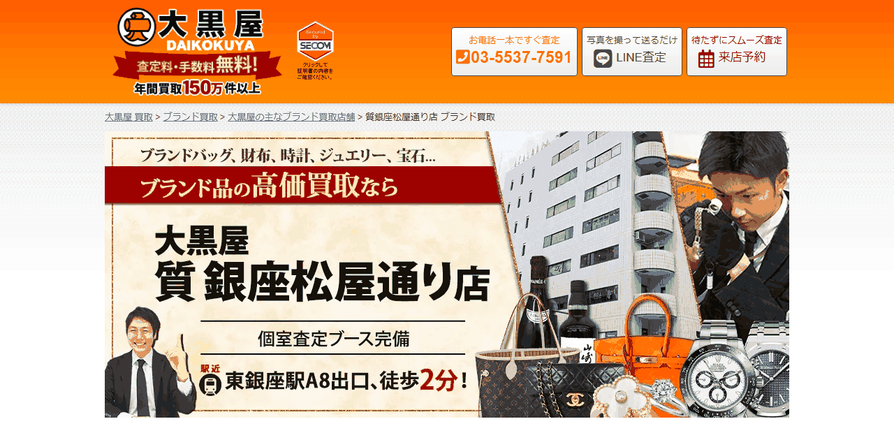 大黒屋 質銀座松屋通り店の公式サイト