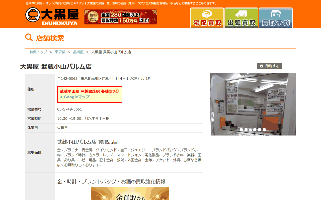 大黒屋 武蔵小山パルム店の公式サイト