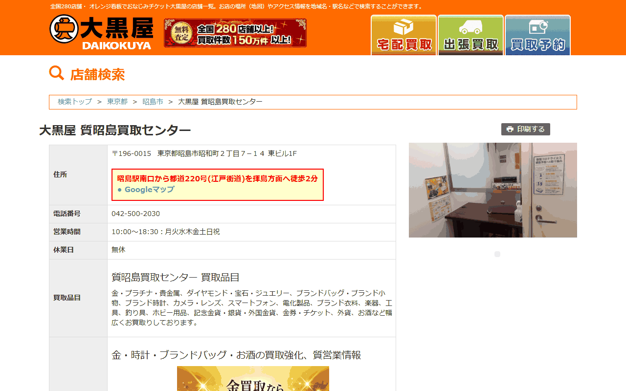 大黒屋 質昭島買取センターの公式サイト